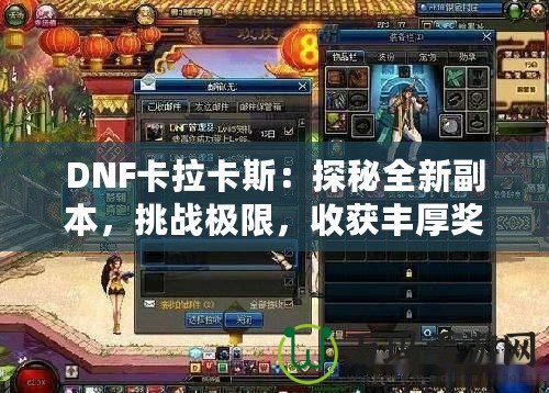 DNF卡拉卡斯：探秘全新副本，挑戰極限，收獲豐厚獎勵！