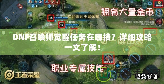 DNF召喚師覺醒任務在哪接？詳細攻略一文了解！