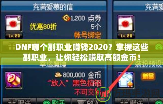 DNF哪個副職業(yè)賺錢2020？掌握這些副職業(yè)，讓你輕松賺取高額金幣！