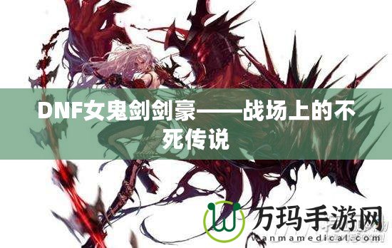 DNF女鬼劍劍豪——戰場上的不死傳說