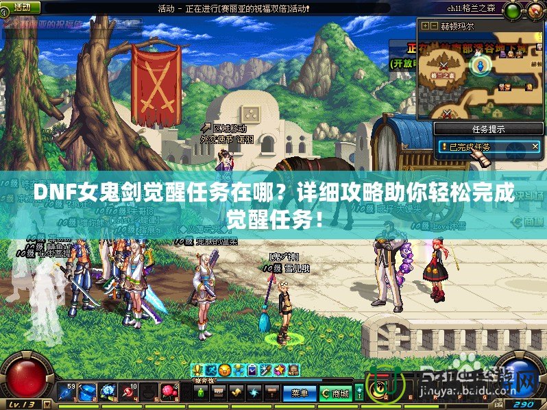 DNF女鬼劍覺(jué)醒任務(wù)在哪？詳細(xì)攻略助你輕松完成覺(jué)醒任務(wù)！