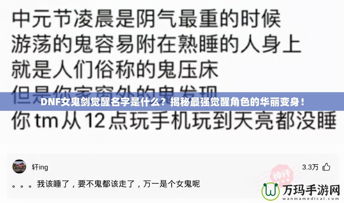 DNF女鬼劍覺醒名字是什么？揭秘最強(qiáng)覺醒角色的華麗變身！