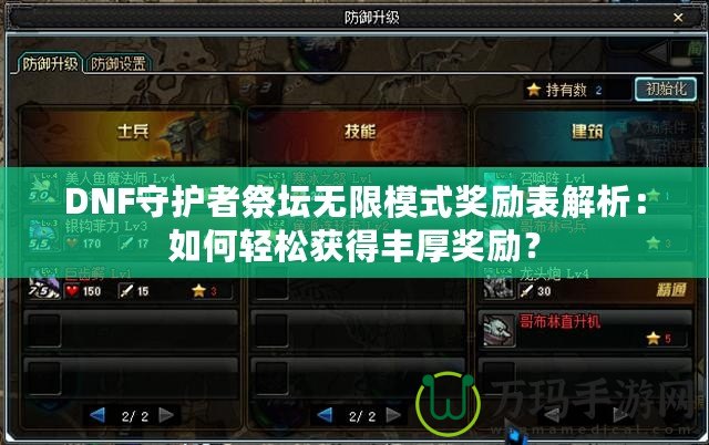 DNF守護者祭壇無限模式獎勵表解析：如何輕松獲得豐厚獎勵？