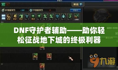 DNF守護者輔助——助你輕松征戰地下城的終極利器