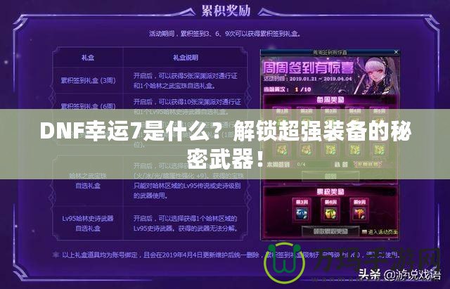 DNF幸運7是什么？解鎖超強裝備的秘密武器！