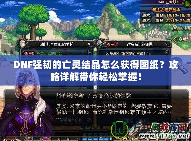 DNF強韌的亡靈結晶怎么獲得圖紙？攻略詳解帶你輕松掌握！