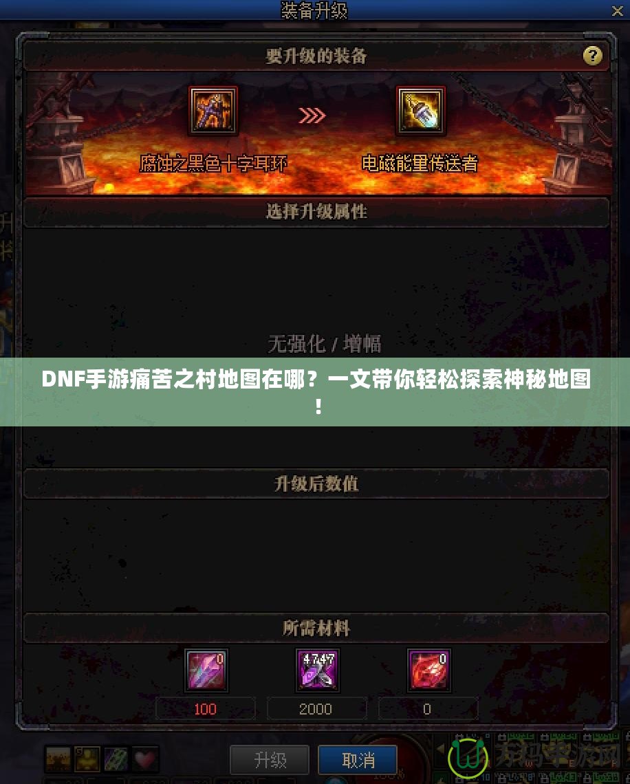 DNF手游痛苦之村地圖在哪？一文帶你輕松探索神秘地圖！