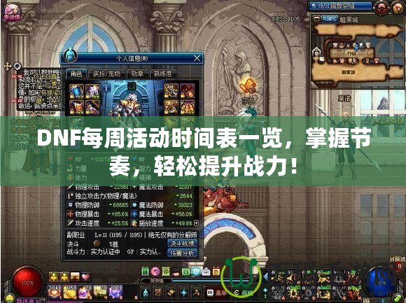 DNF每周活動(dòng)時(shí)間表一覽，掌握節(jié)奏，輕松提升戰(zhàn)力！