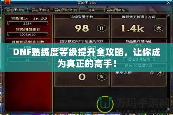 DNF熟練度等級提升全攻略，讓你成為真正的高手！