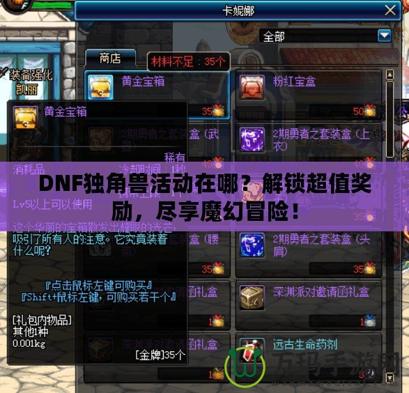 DNF獨角獸活動在哪？解鎖超值獎勵，盡享魔幻冒險！