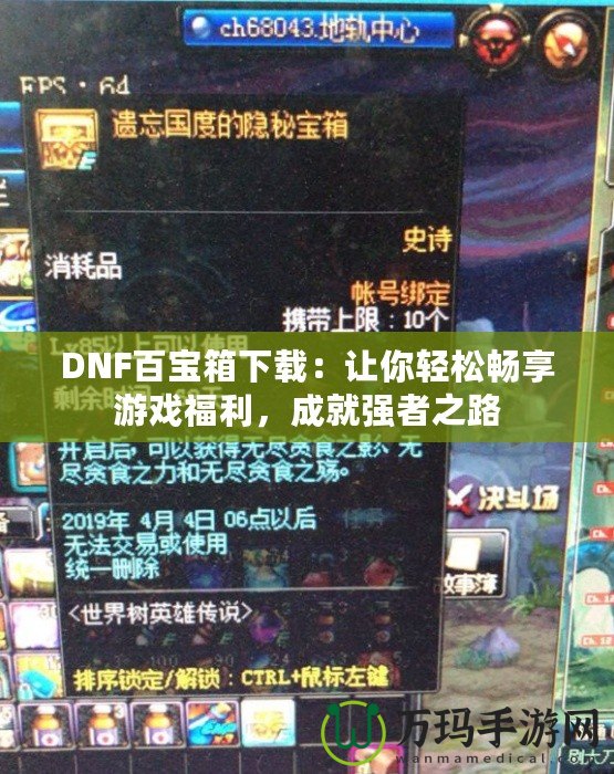 DNF百寶箱下載：讓你輕松暢享游戲福利，成就強者之路