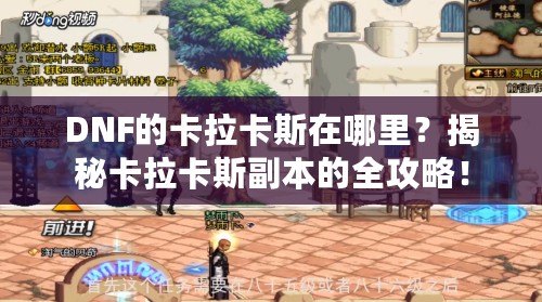 DNF的卡拉卡斯在哪里？揭秘卡拉卡斯副本的全攻略！