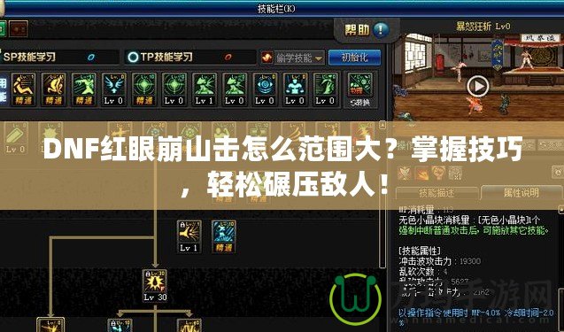 DNF紅眼崩山擊怎么范圍大？掌握技巧，輕松碾壓敵人！