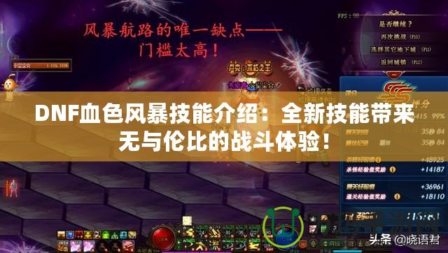 DNF血色風暴技能介紹：全新技能帶來無與倫比的戰斗體驗！