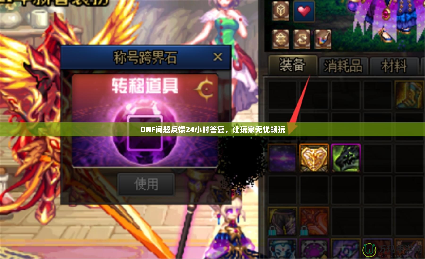 DNF問題反饋24小時答復，讓玩家無憂暢玩