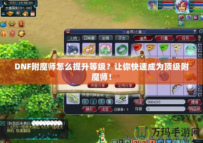DNF附魔師怎么提升等級？讓你快速成為頂級附魔師！