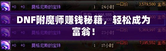 DNF附魔師賺錢秘籍，輕松成為富翁！