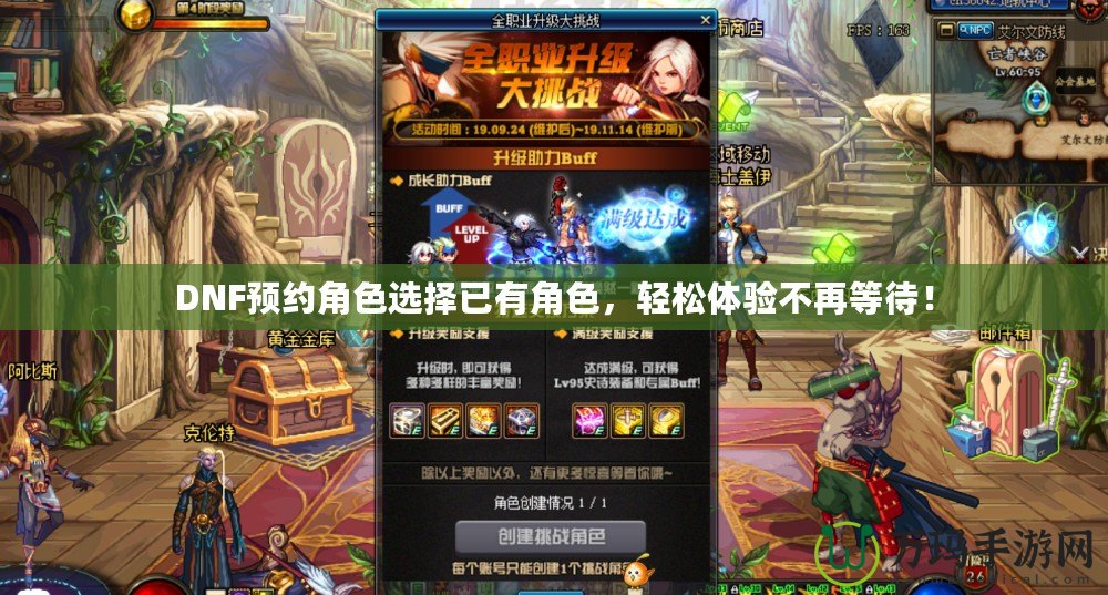 DNF預約角色選擇已有角色，輕松體驗不再等待！