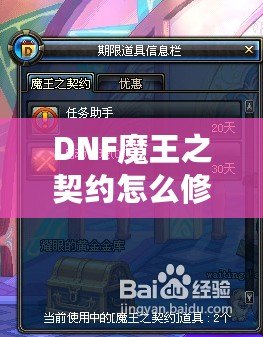 DNF魔王之契約怎么修理？全面解析修復流程，助你輕松應對挑戰！