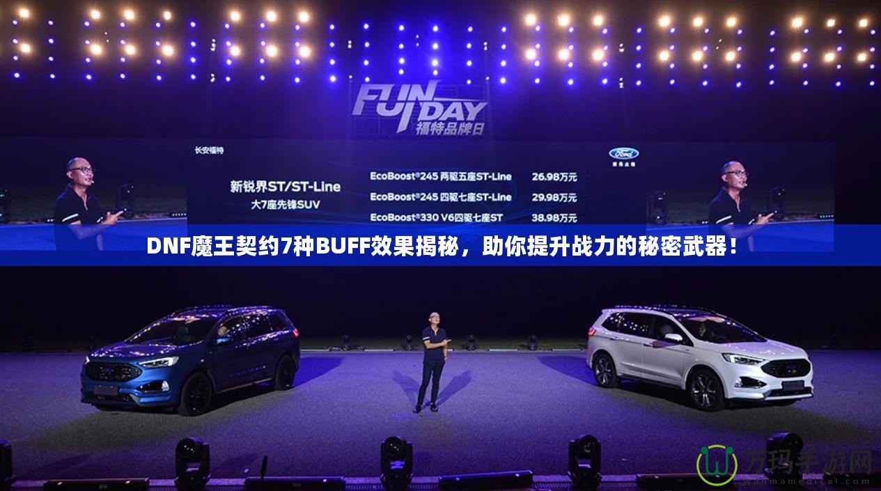 DNF魔王契約7種BUFF效果揭秘，助你提升戰力的秘密武器！