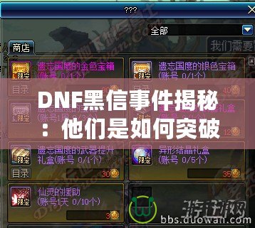 DNF黑信事件揭秘：他們是如何突破安全防線的？