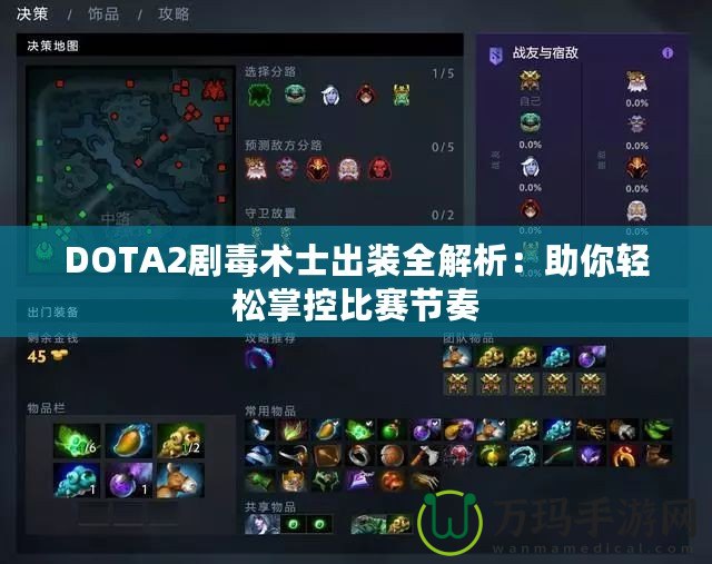 DOTA2劇毒術士出裝全解析：助你輕松掌控比賽節奏