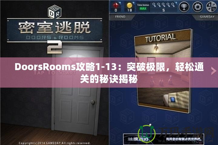 DoorsRooms攻略1-13：突破極限，輕松通關的秘訣揭秘