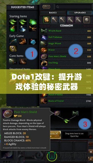 Dota1改鍵：提升游戲體驗的秘密武器