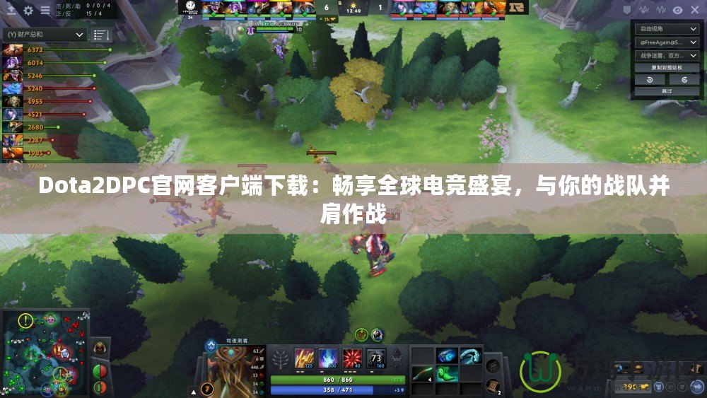 Dota2DPC官網(wǎng)客戶端下載：暢享全球電競盛宴，與你的戰(zhàn)隊(duì)并肩作戰(zhàn)
