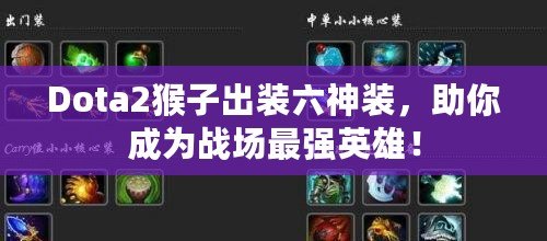 Dota2猴子出裝六神裝，助你成為戰(zhàn)場(chǎng)最強(qiáng)英雄！