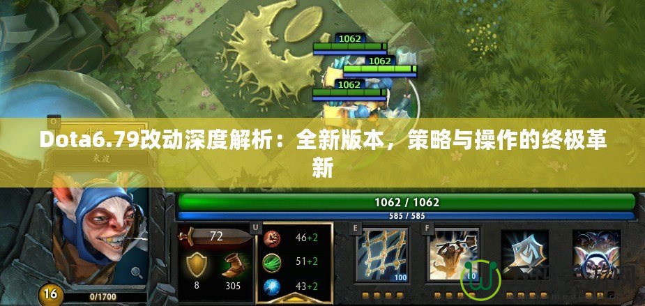 Dota6.79改動深度解析：全新版本，策略與操作的終極革新
