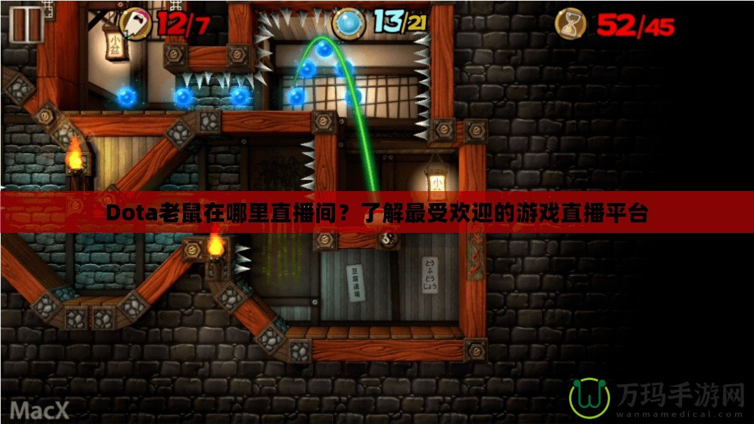 Dota老鼠在哪里直播間？了解最受歡迎的游戲直播平臺