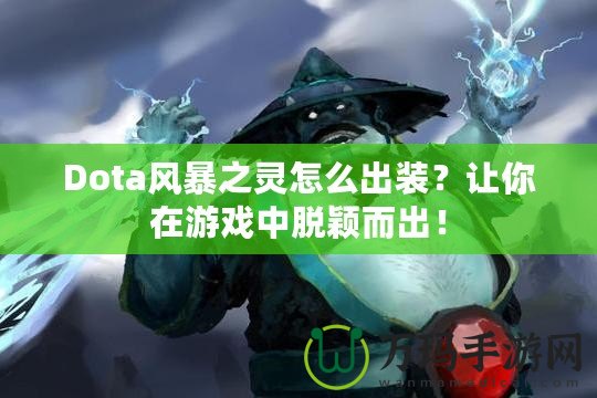 Dota風暴之靈怎么出裝？讓你在游戲中脫穎而出！
