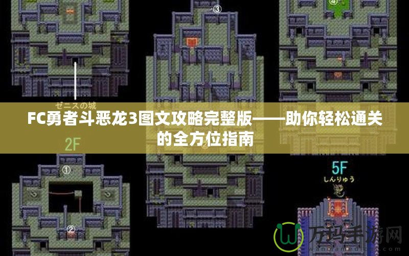 FC勇者斗惡龍3圖文攻略完整版——助你輕松通關的全方位指南
