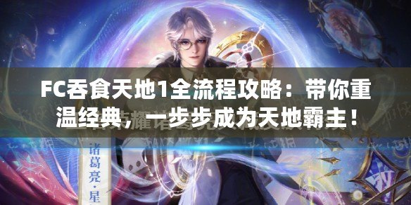 FC吞食天地1全流程攻略：帶你重溫經典，一步步成為天地霸主！