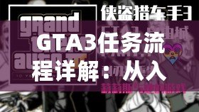 GTA3任務流程詳解：從入門到精通，一步步掌握自由城的秘密