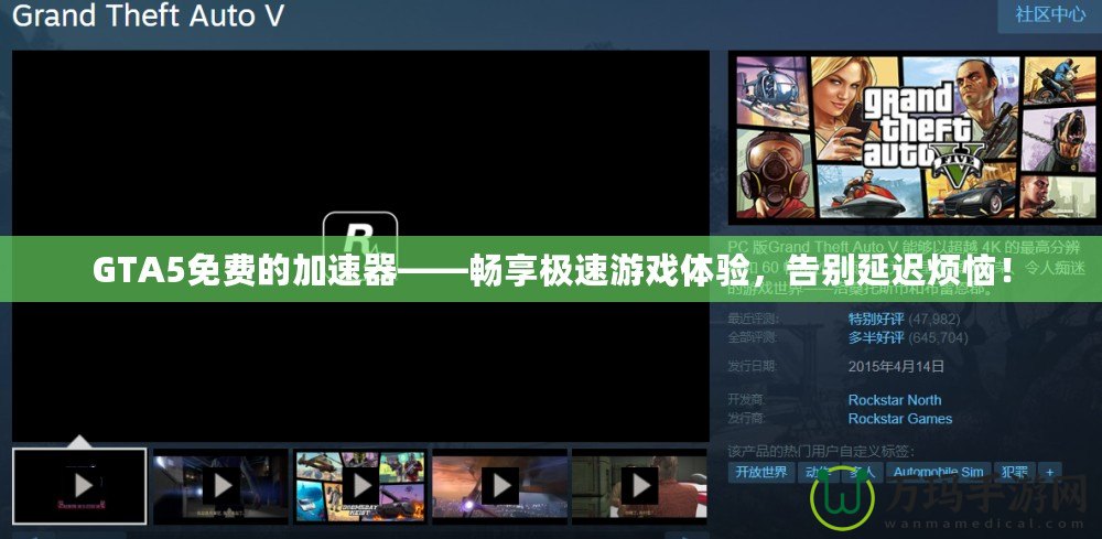 GTA5免費(fèi)的加速器——暢享極速游戲體驗(yàn)，告別延遲煩惱！