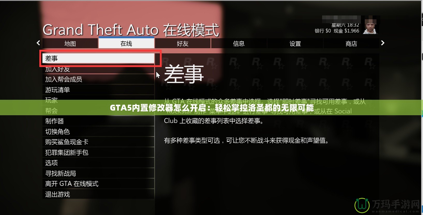 GTA5內(nèi)置修改器怎么開啟：輕松掌控洛圣都的無限可能