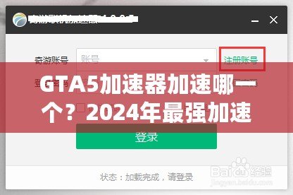 GTA5加速器加速哪一個？2024年最強加速器推薦與選擇指南