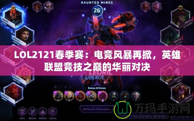 LOL2121春季賽：電競風暴再掀，英雄聯盟競技之巔的華麗對決