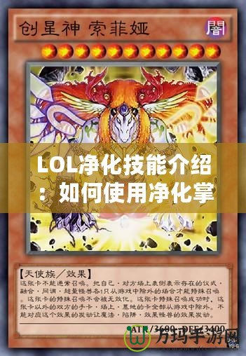 LOL凈化技能介紹：如何使用凈化掌控戰局