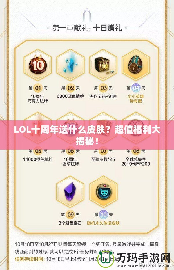 LOL十周年送什么皮膚？超值福利大揭秘！