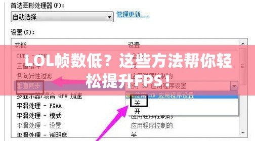 LOL幀數低？這些方法幫你輕松提升FPS！