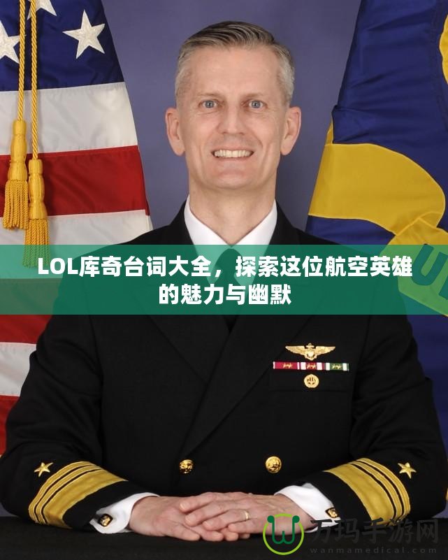 LOL庫奇臺詞大全，探索這位航空英雄的魅力與幽默