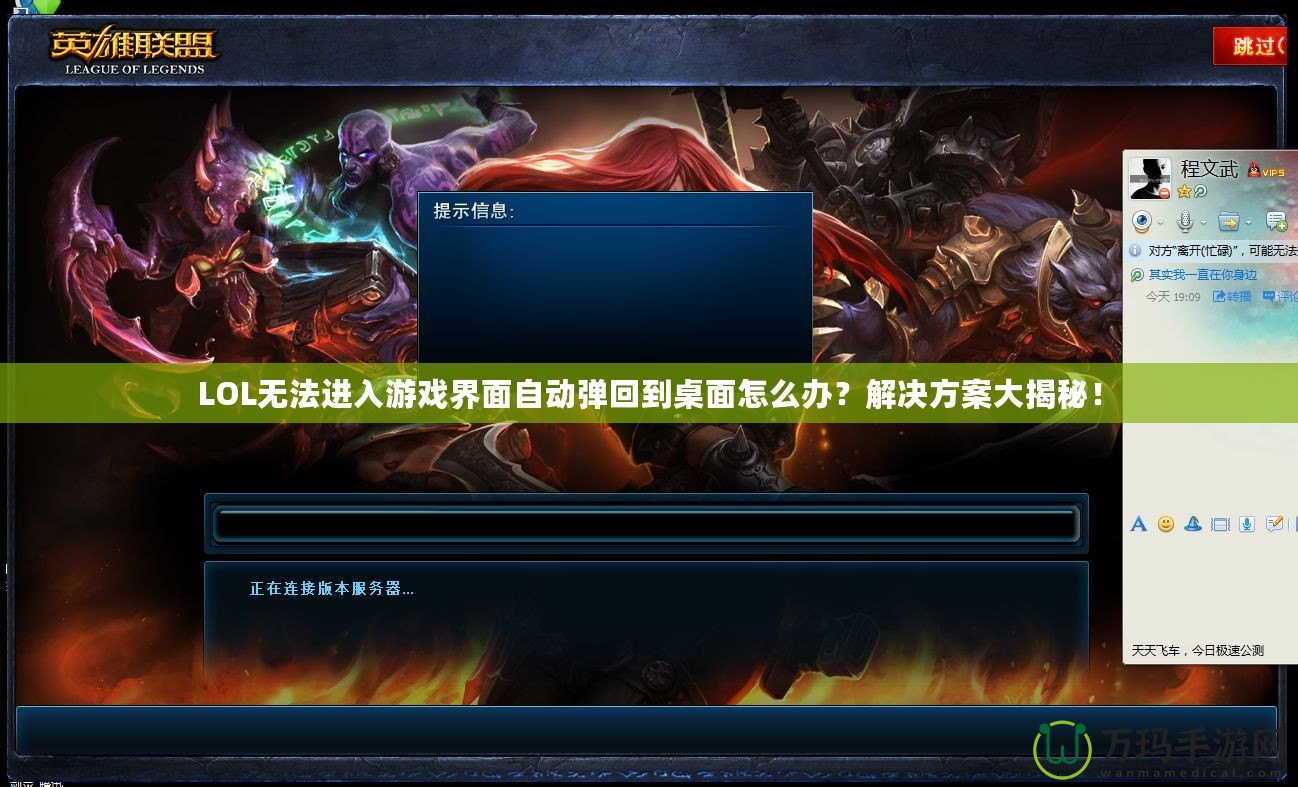 LOL無法進入游戲界面自動彈回到桌面怎么辦？解決方案大揭秘！