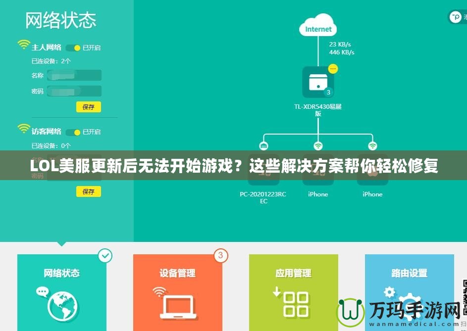 LOL美服更新后無法開始游戲？這些解決方案幫你輕松修復