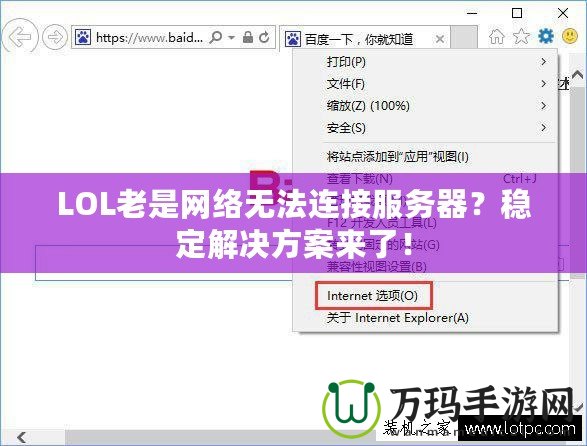 LOL老是網絡無法連接服務器？穩定解決方案來了！