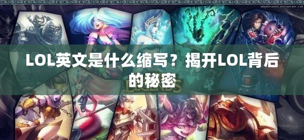 LOL英文是什么縮寫(xiě)？揭開(kāi)LOL背后的秘密