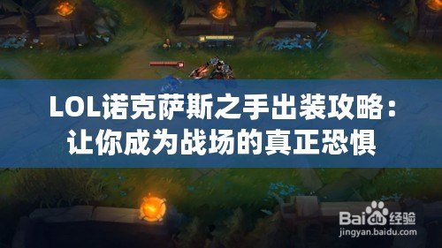 LOL諾克薩斯之手出裝攻略：讓你成為戰場的真正恐懼