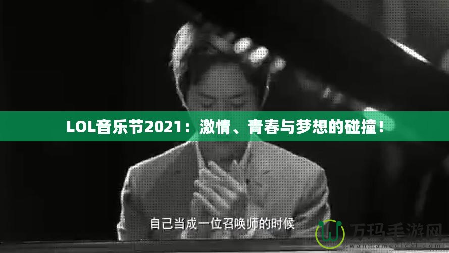 LOL音樂節2021：激情、青春與夢想的碰撞！